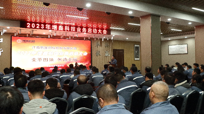變革圖強，創(chuàng  )造幸福 | 2023年增鑫科技業(yè)務(wù)啟動(dòng)大會(huì )